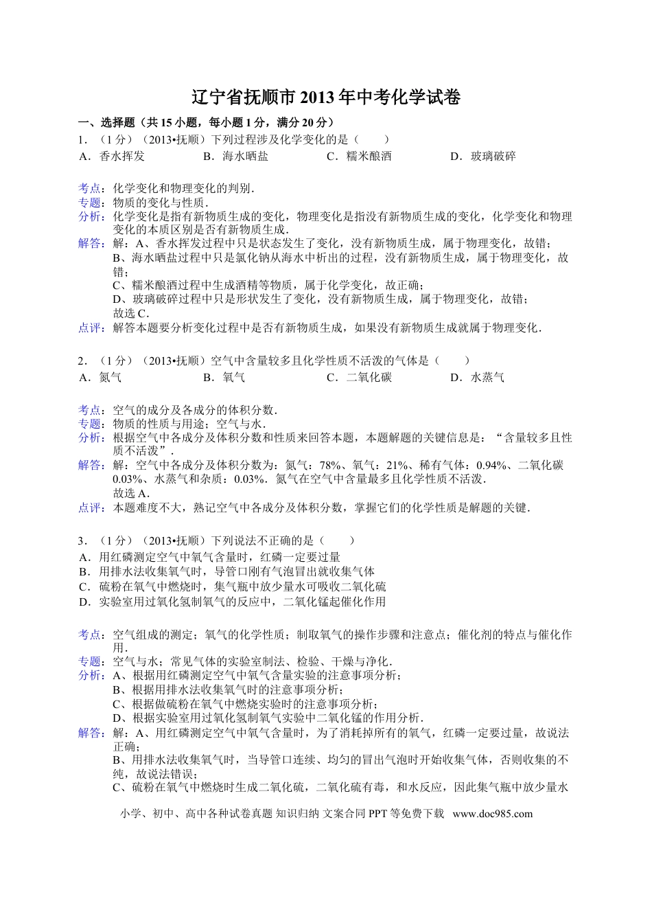 2013年辽宁省抚顺市中考化学试题（含答案）.doc
