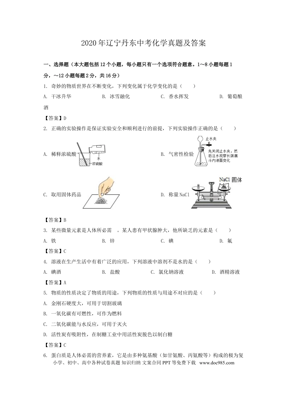 辽宁省丹东市2020年中考化学真题及答案.doc