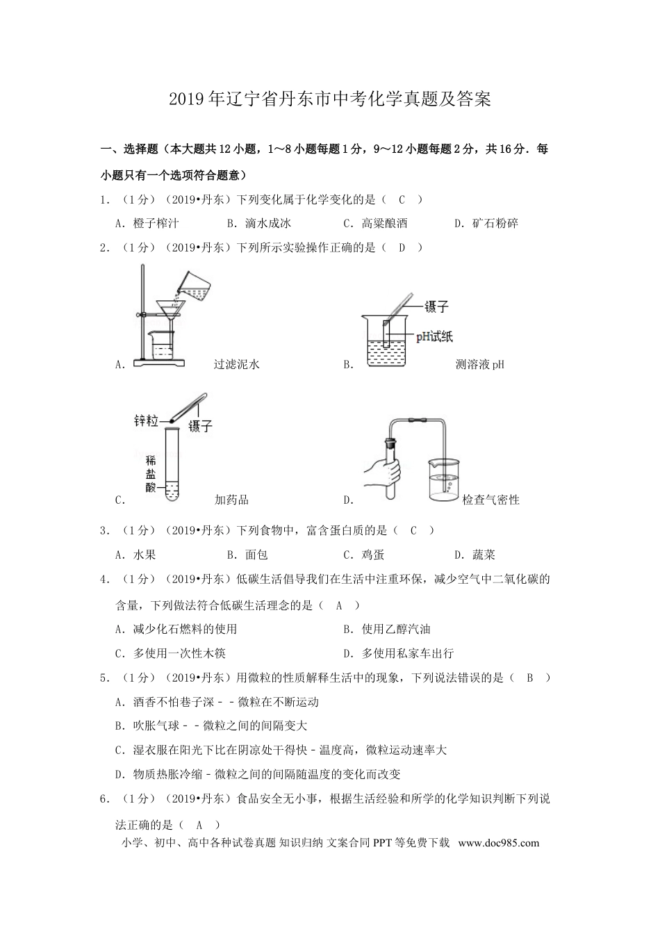 辽宁省丹东市2019年中考化学真题及答案.doc