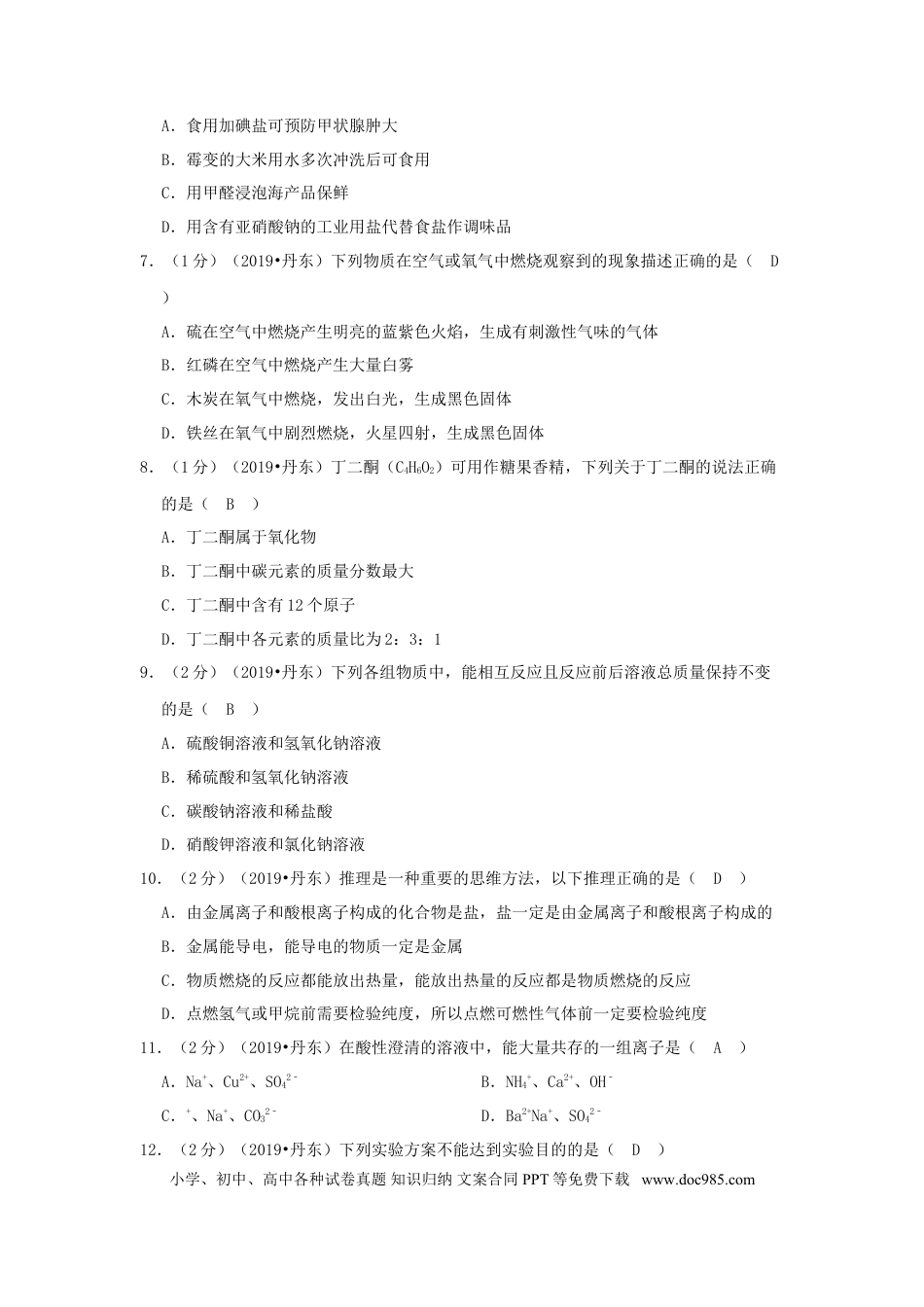辽宁省丹东市2019年中考化学真题及答案.doc