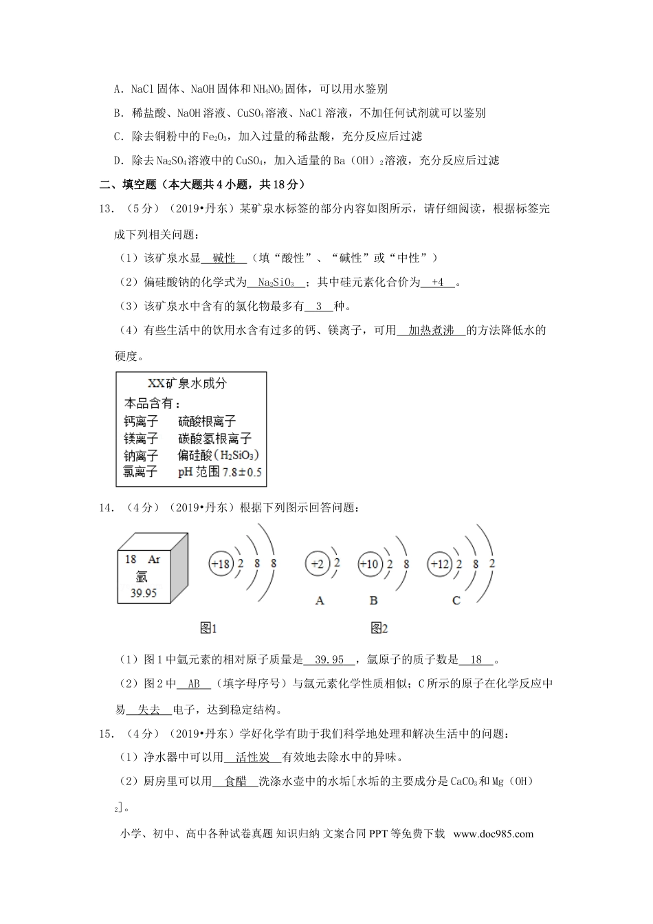 辽宁省丹东市2019年中考化学真题及答案.doc