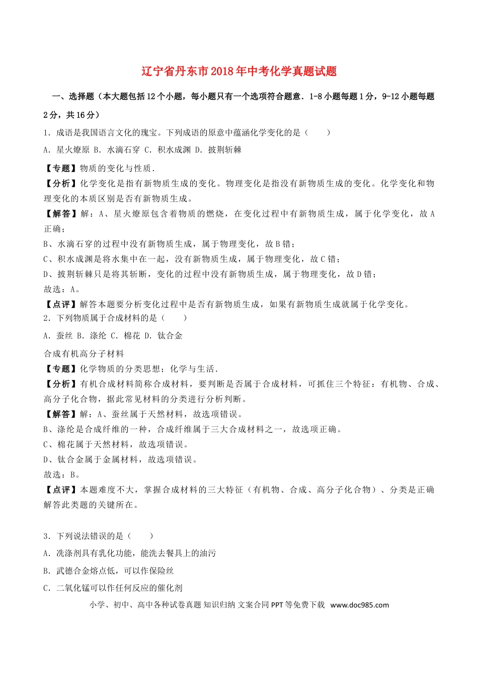 辽宁省丹东市2018年中考化学真题试题（含解析）.doc
