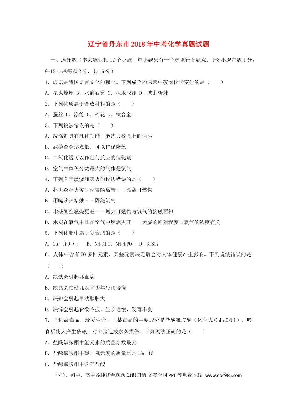 辽宁省丹东市2018年中考化学真题试题（含答案）.doc