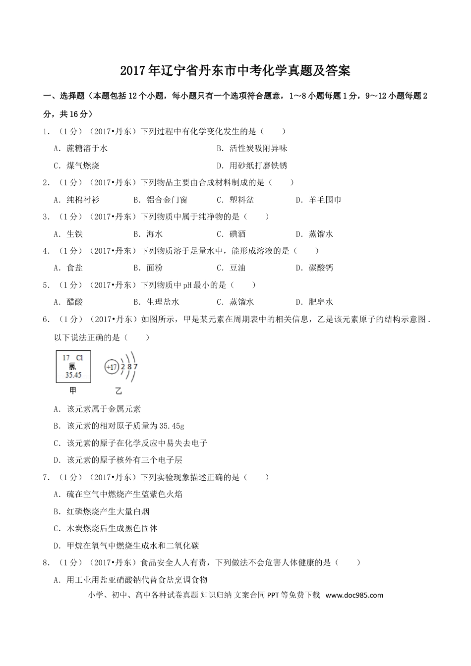 辽宁省丹东市2017年中考化学真题及答案.doc