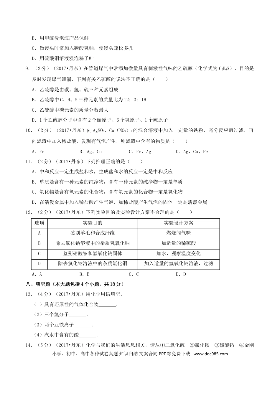 辽宁省丹东市2017年中考化学真题及答案.doc