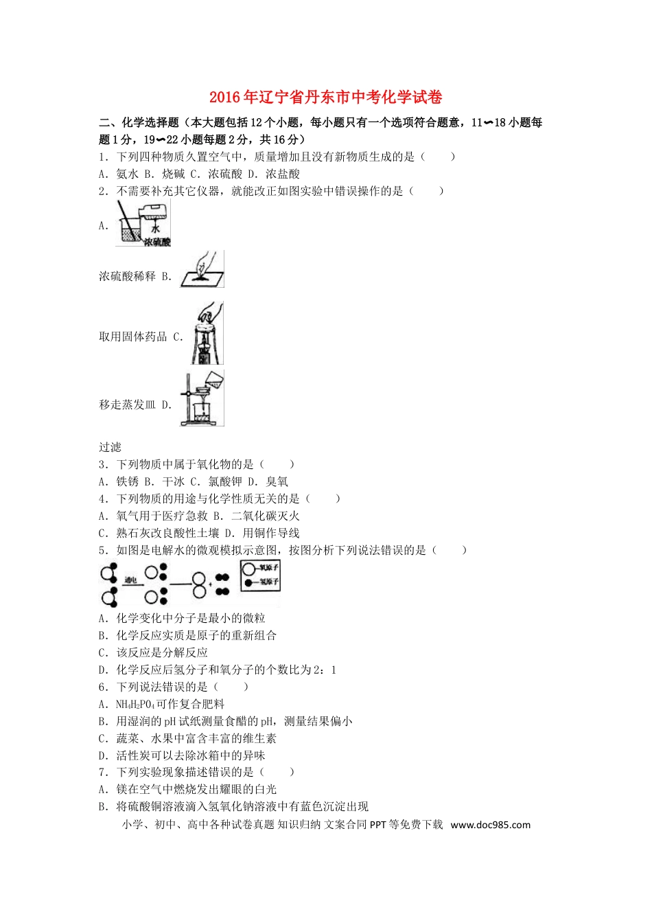 辽宁省丹东市2016年中考化学真题试题（含解析）.DOC