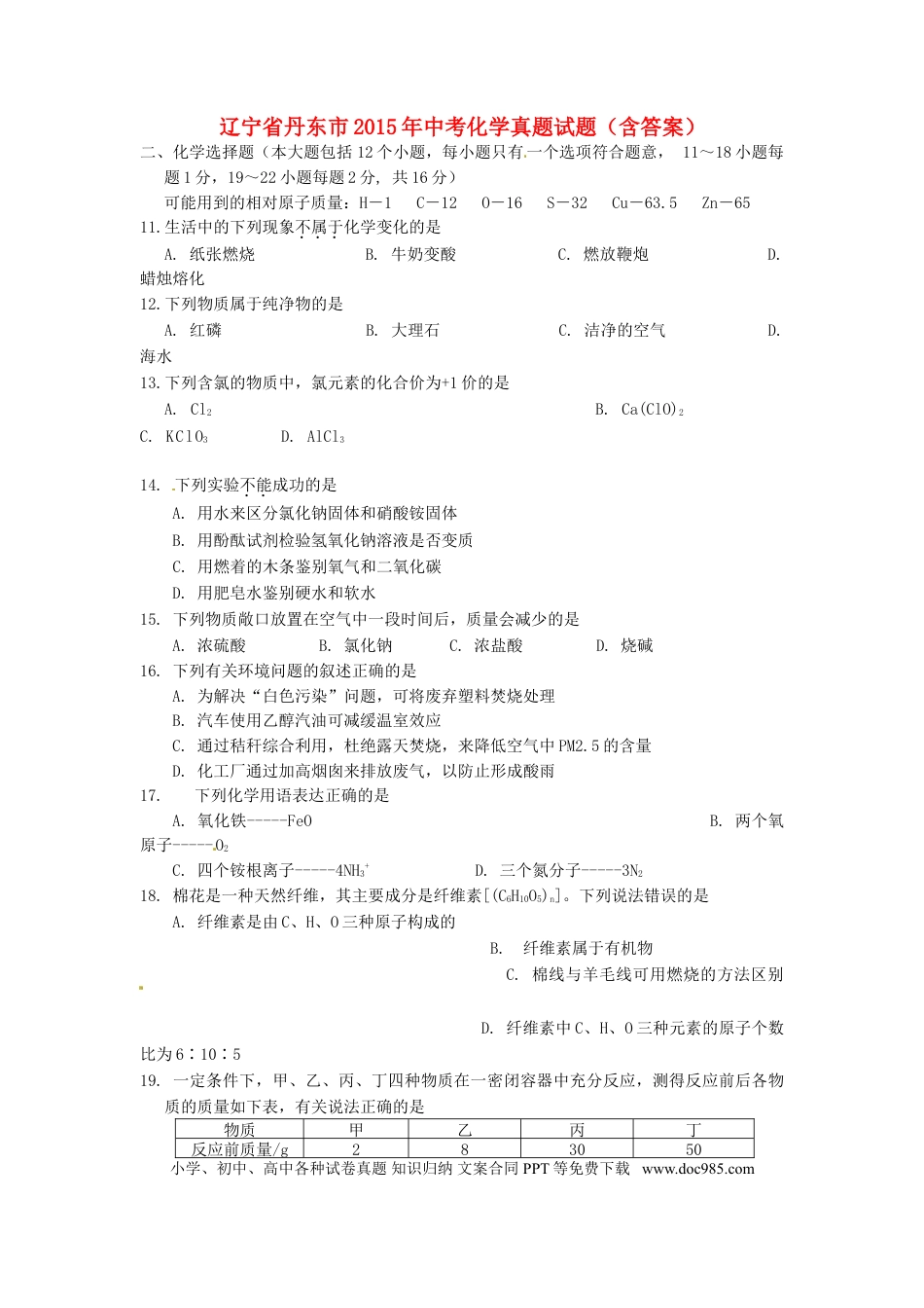 辽宁省丹东市2015年中考化学真题试题（含答案）.doc