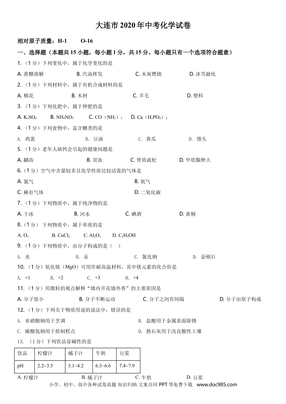 2020年辽宁省大连市中考化学试卷及解析.doc