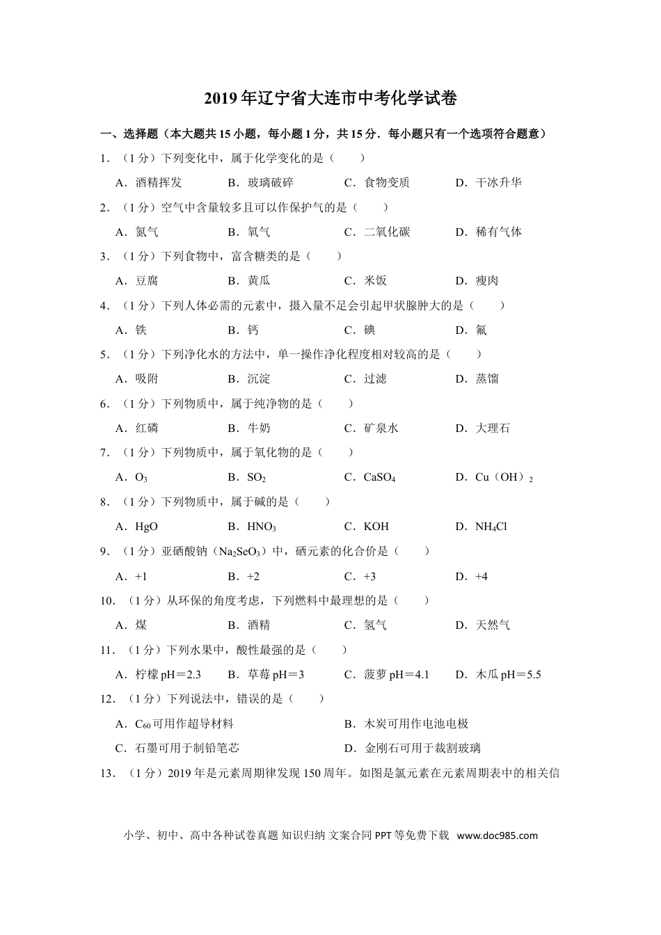 2019年辽宁省大连市中考化学试卷及解析.doc