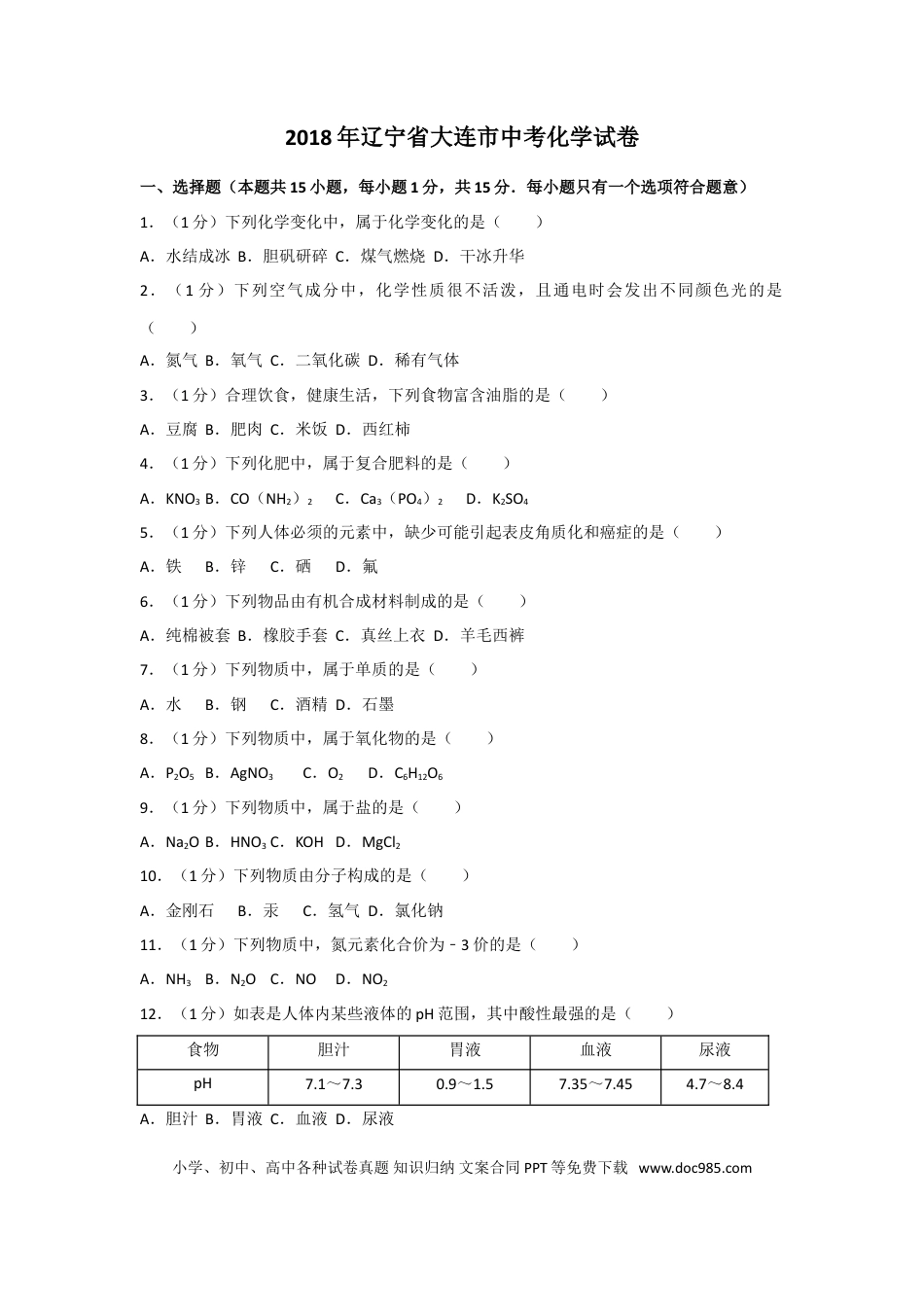 2018年辽宁省大连市中考化学试卷及解析.doc