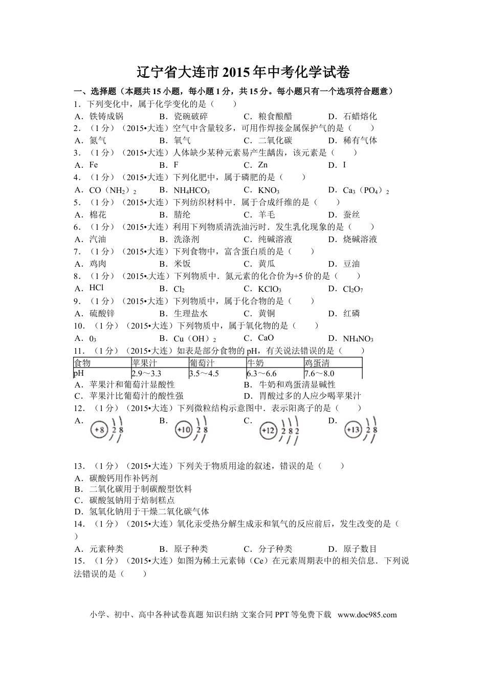 2015年辽宁省大连市中考化学试题及解析.doc