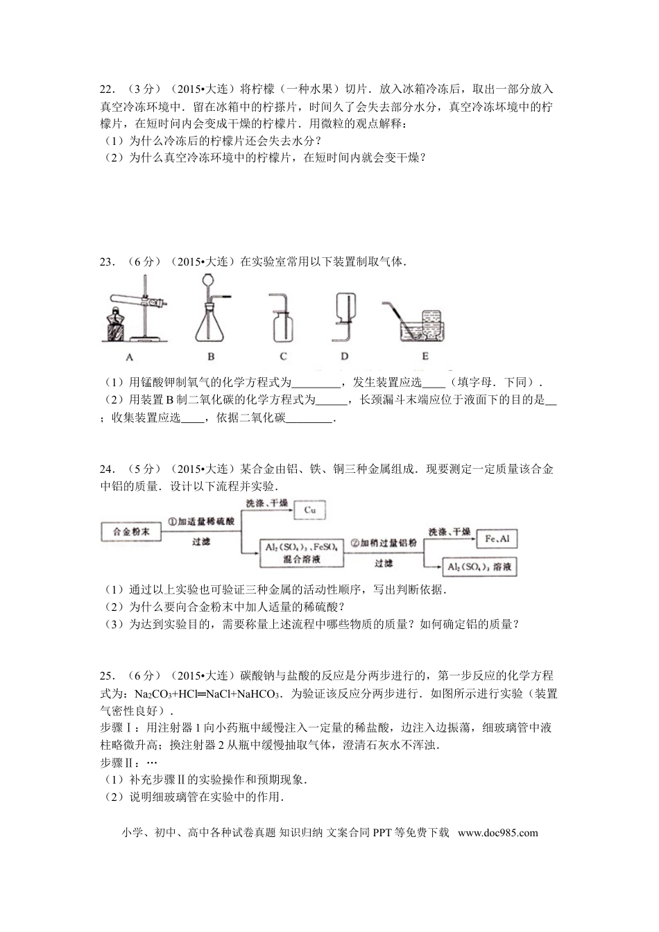 2015年辽宁省大连市中考化学试题及解析.doc