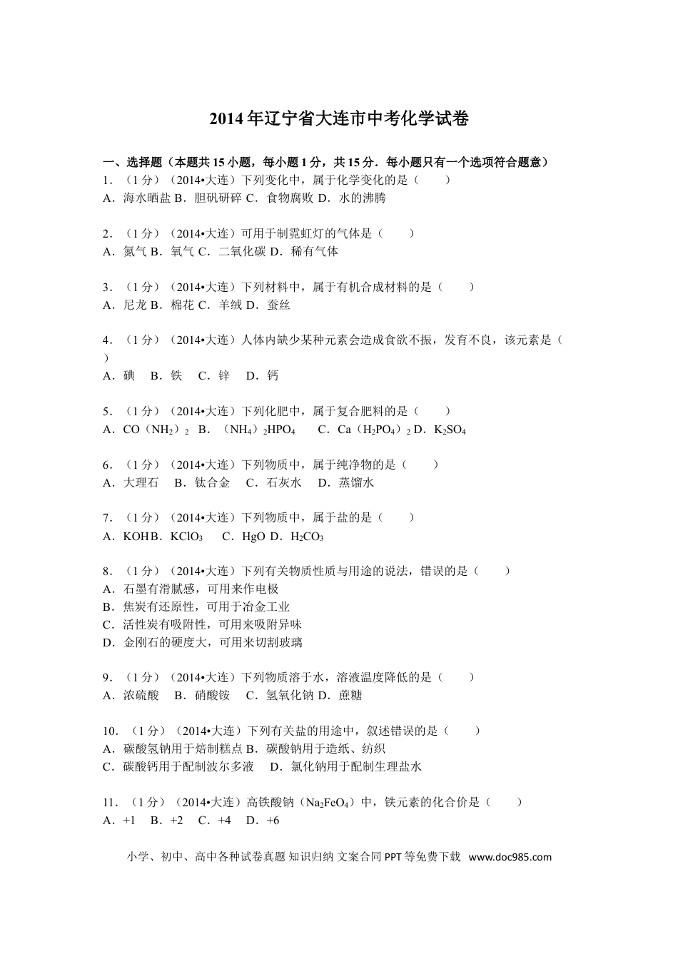 2014年辽宁省大连市中考化学试卷及解析.doc