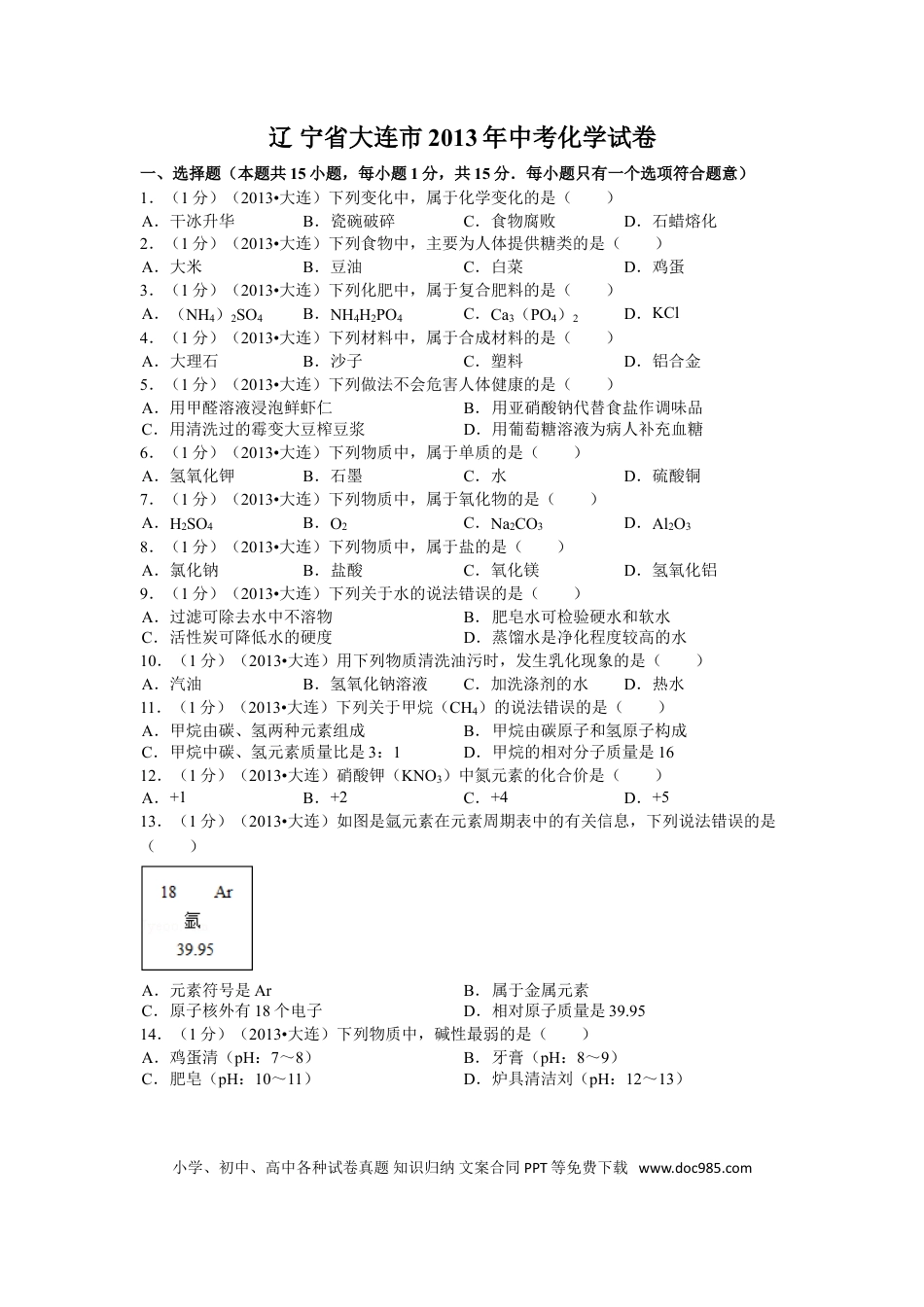 2013年辽宁省大连市中考化学试题及解析.doc