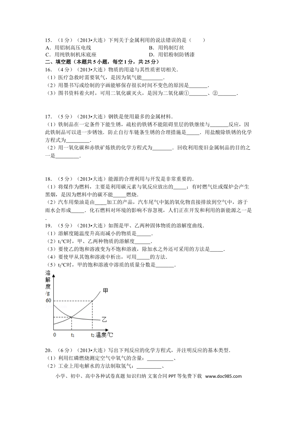 2013年辽宁省大连市中考化学试题及解析.doc
