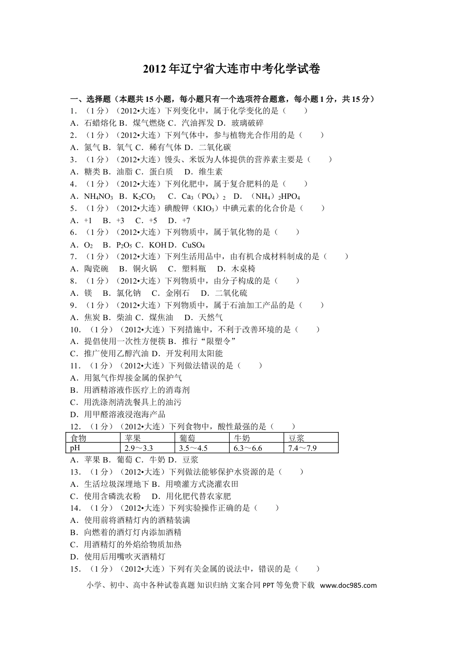 2012年辽宁省大连市中考化学试卷及解析.doc