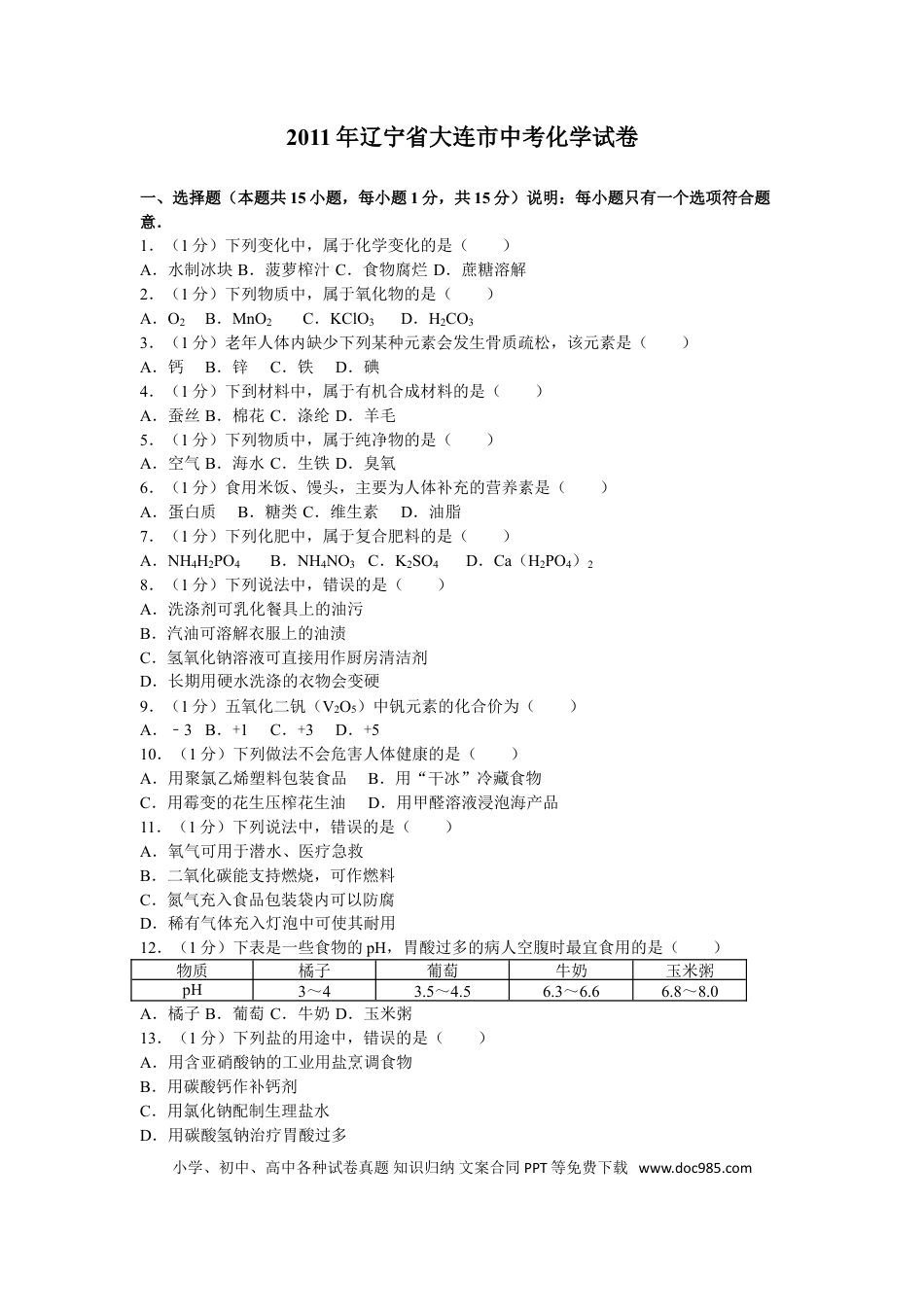 2011年辽宁省大连市中考化学试卷及解析.doc