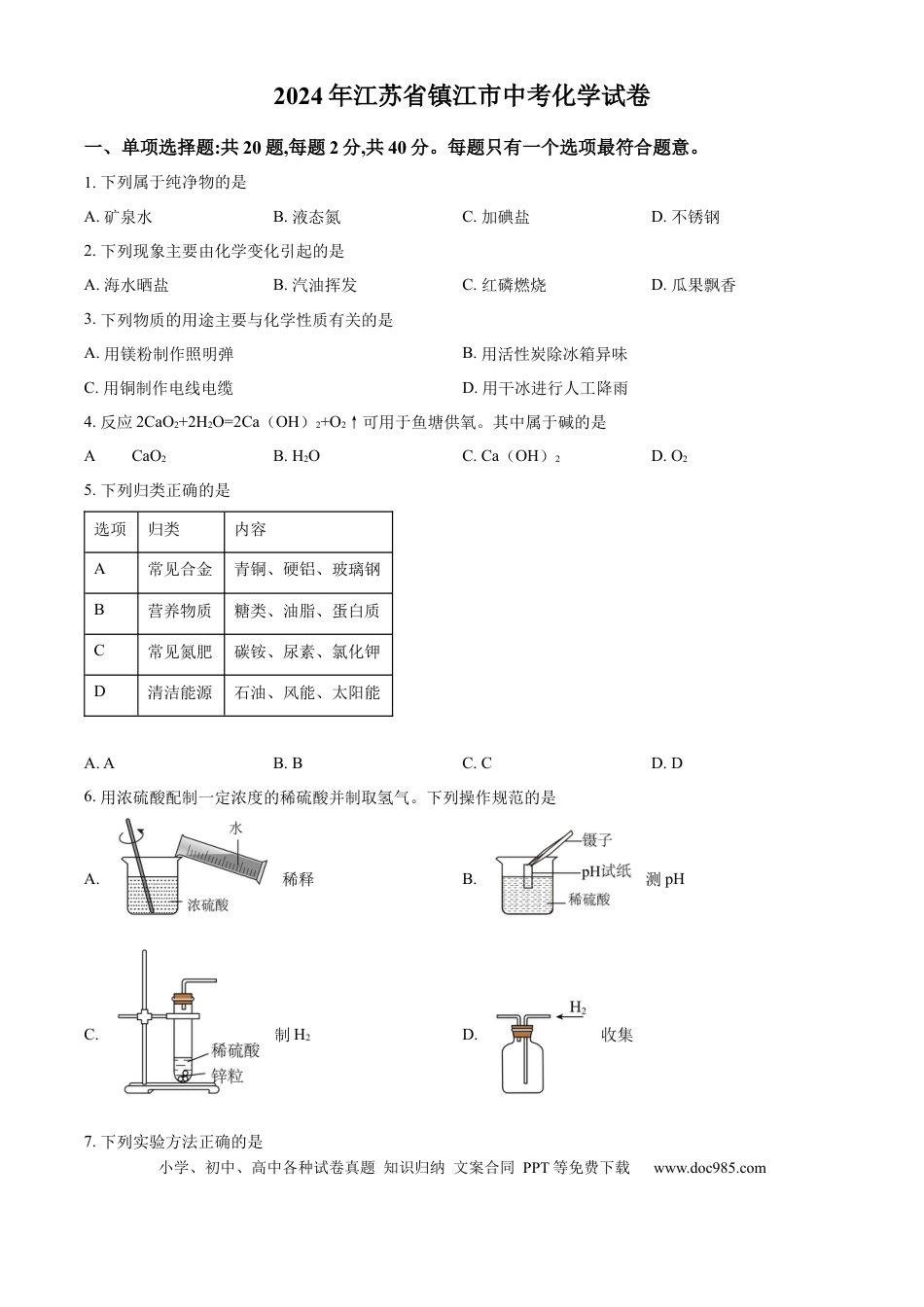 精品解析：2024年江苏省镇江市中考化学试卷（原卷版）.docx