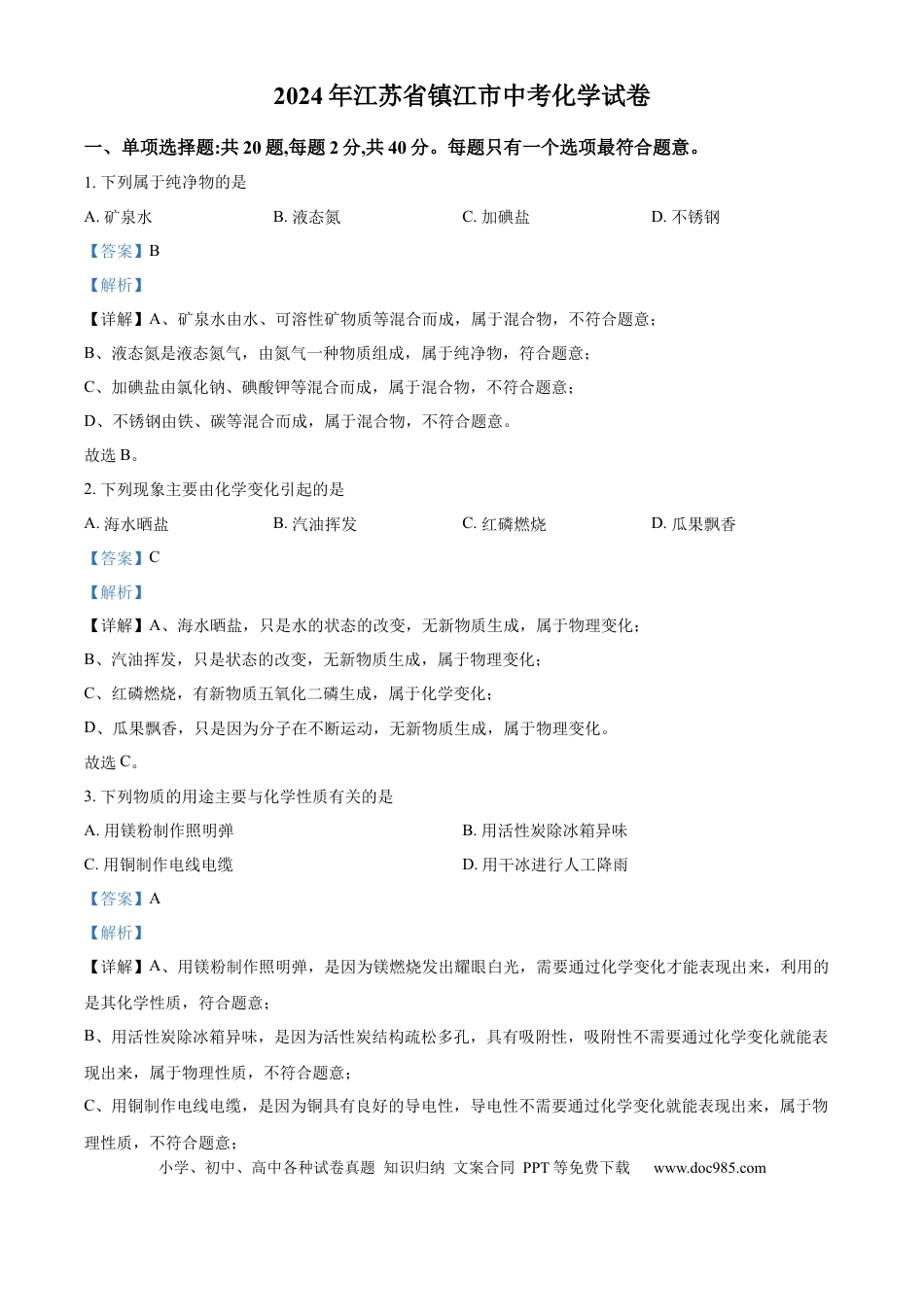 精品解析：2024年江苏省镇江市中考化学试卷（解析版）.docx