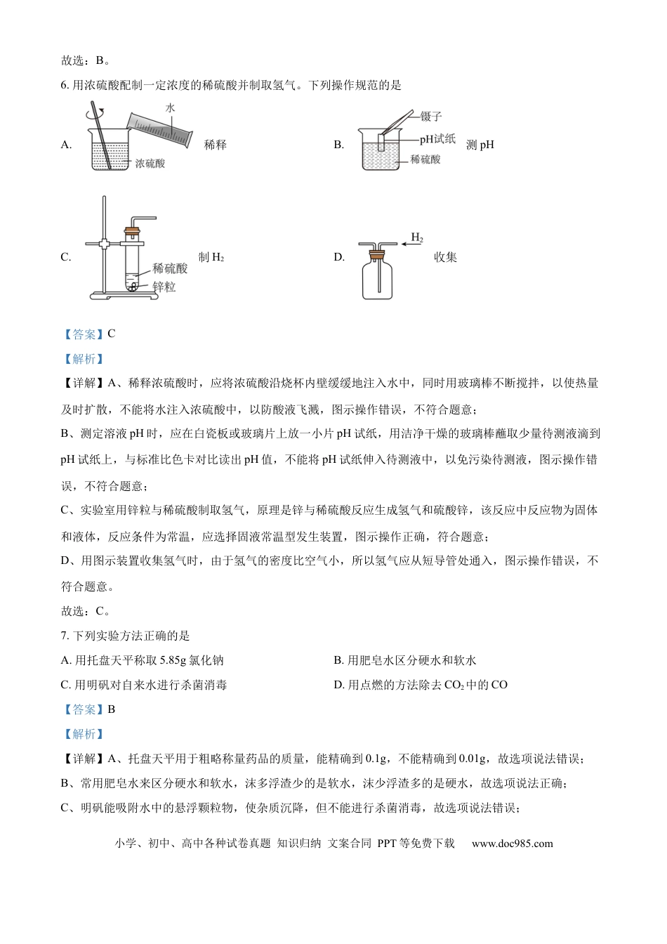 精品解析：2024年江苏省镇江市中考化学试卷（解析版）.docx