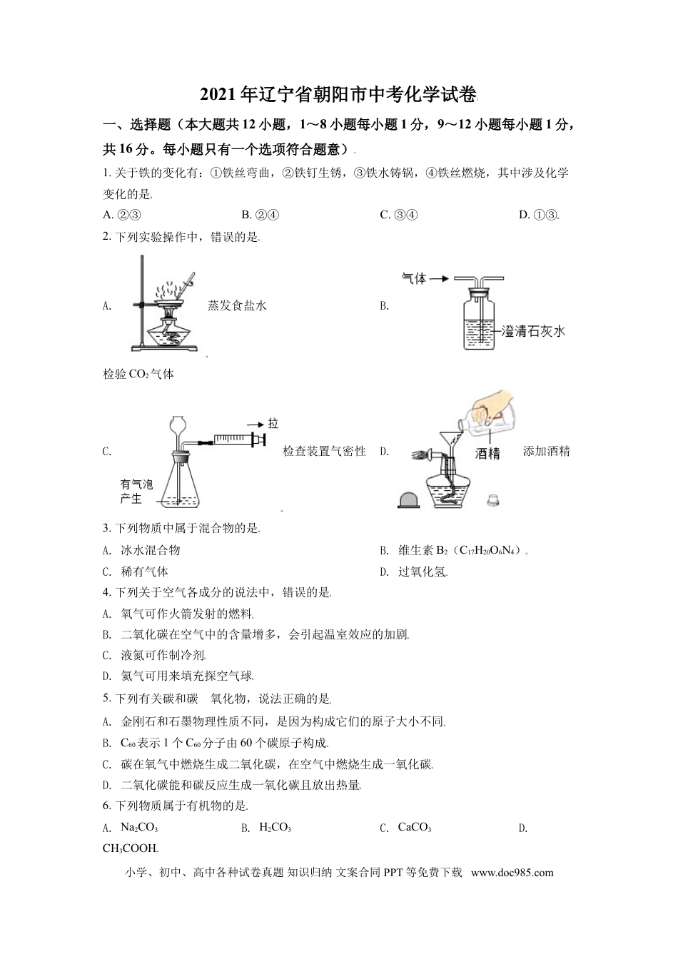 2021年辽宁省朝阳市中考化学试题（空白卷）.doc