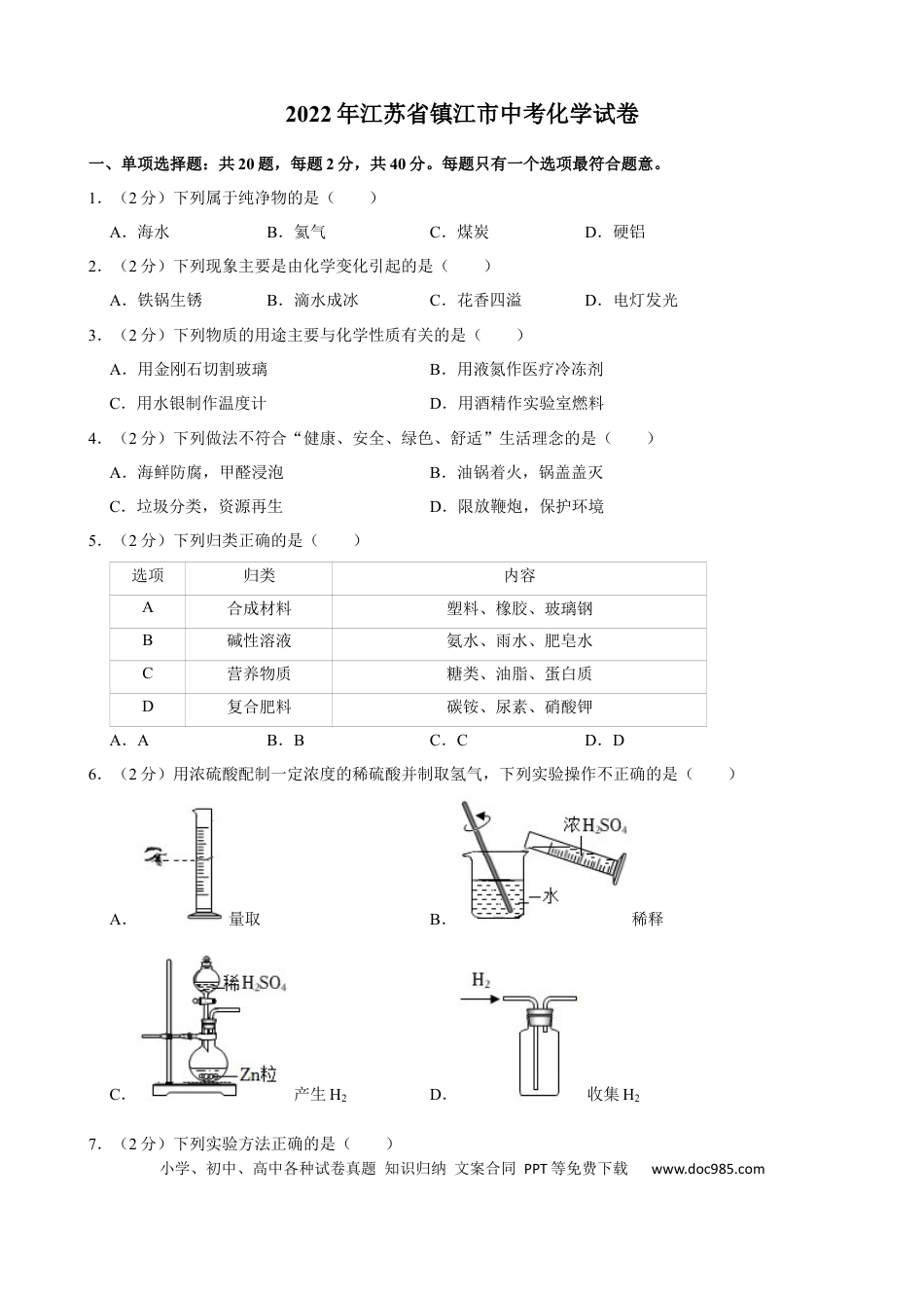 2022年江苏省镇江市中考化学真题.docx