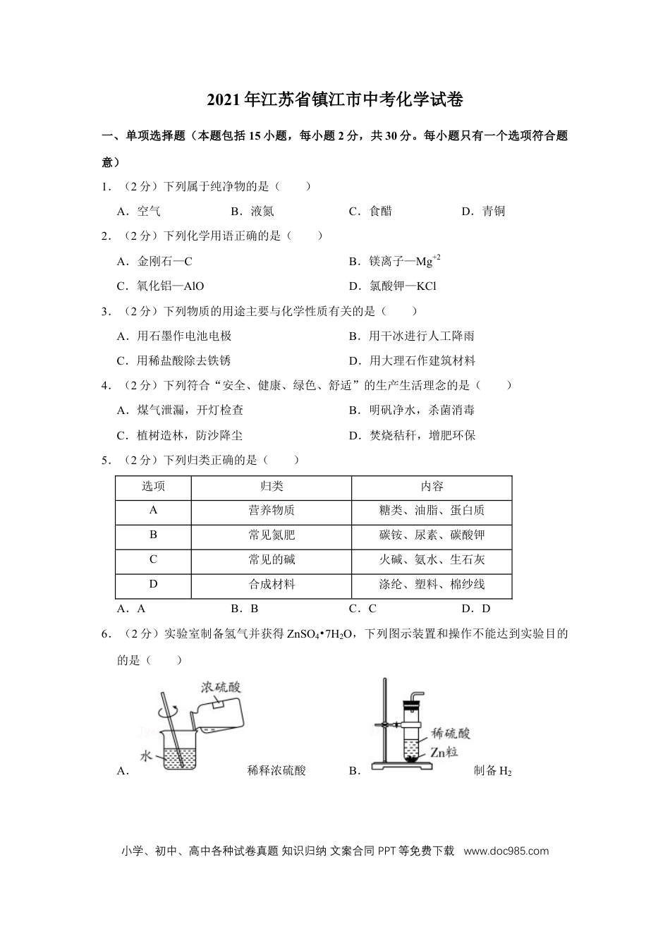 2021年江苏省镇江市中考化学试卷及答案.doc