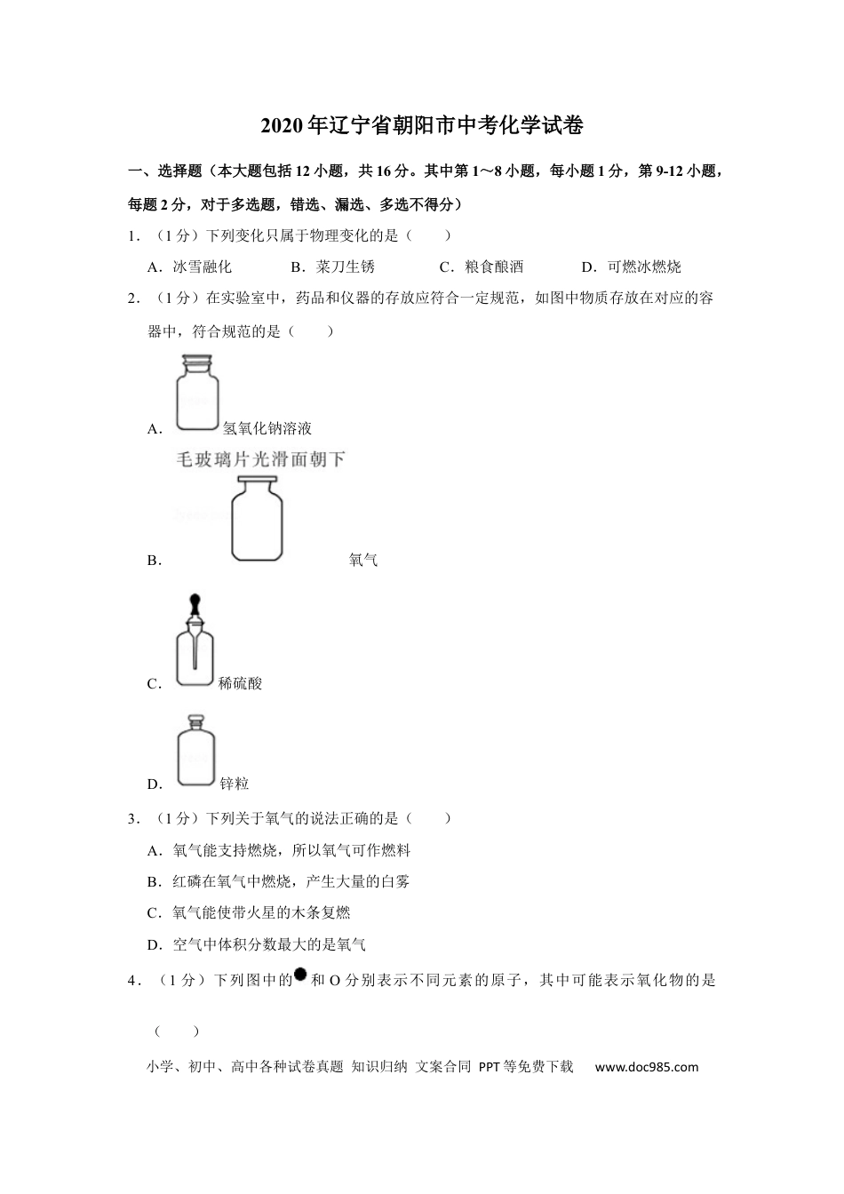2020年辽宁省朝阳市中考化学试题（空白卷）.docx
