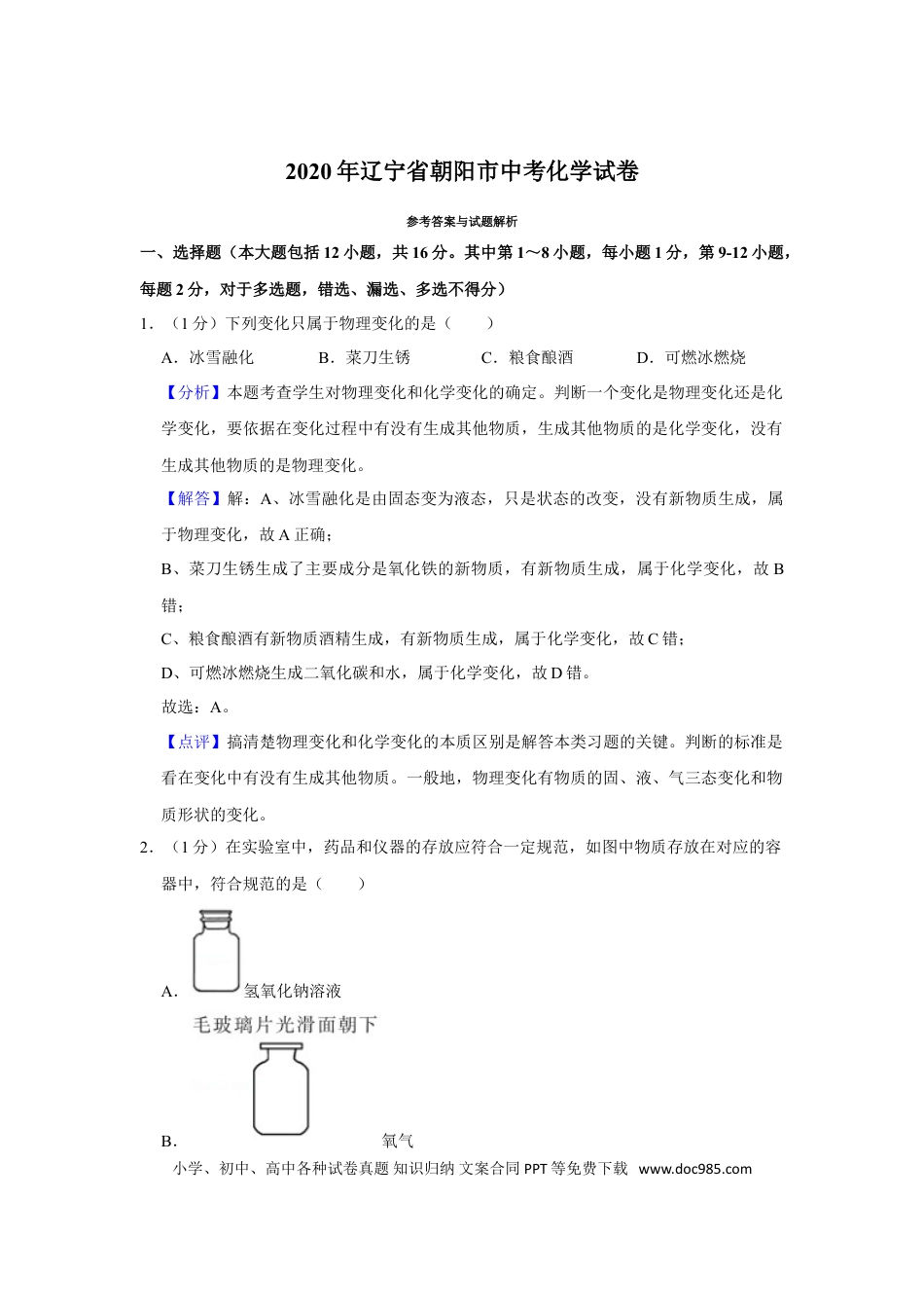 2020年辽宁省朝阳市中考化学试题（解析）.doc