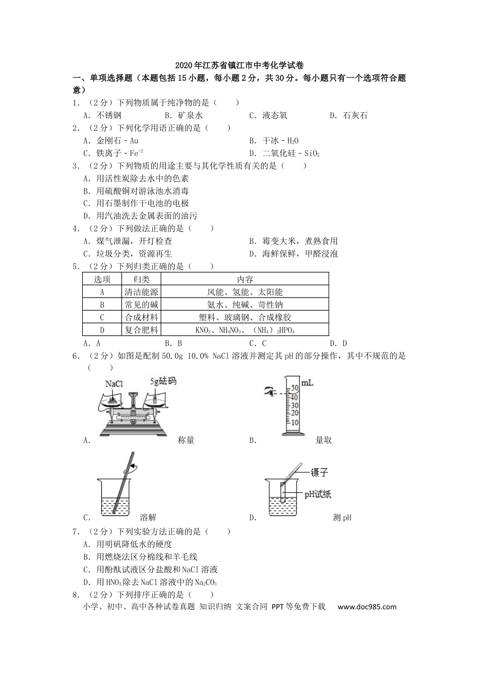 2020年江苏省镇江市中考化学试卷及答案.docx