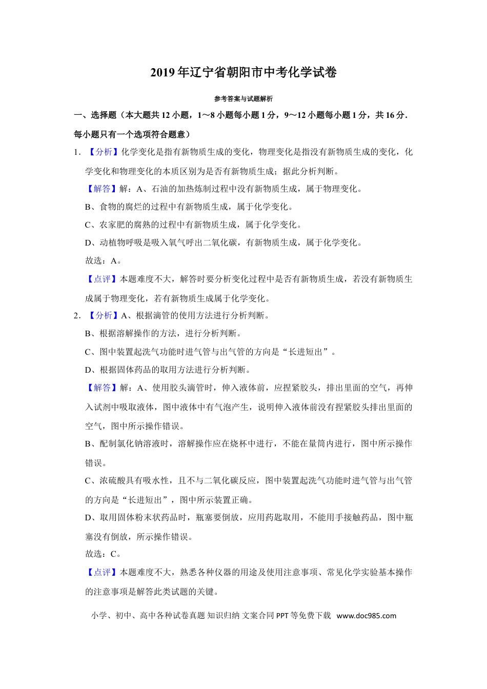 2019年辽宁省朝阳市中考化学试题（解析）.doc