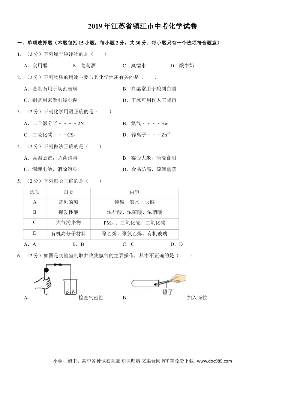 2019年江苏省镇江市中考化学试卷及答案.doc