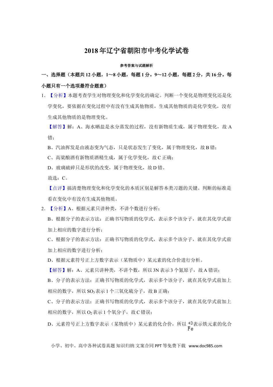 2018年辽宁省朝阳市中考化学试题（解析）.doc
