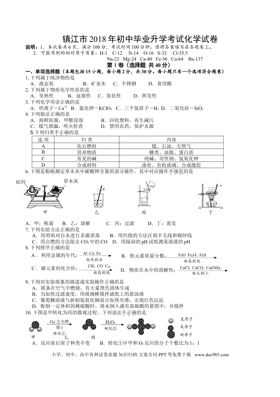 2018年江苏省镇江市中考化学试卷及答案.doc