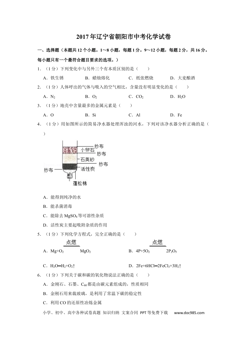 2017年辽宁省朝阳市中考化学试题（空白卷）.docx