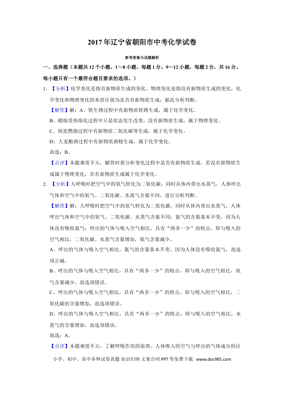 2017年辽宁省朝阳市中考化学试题（解析）.doc