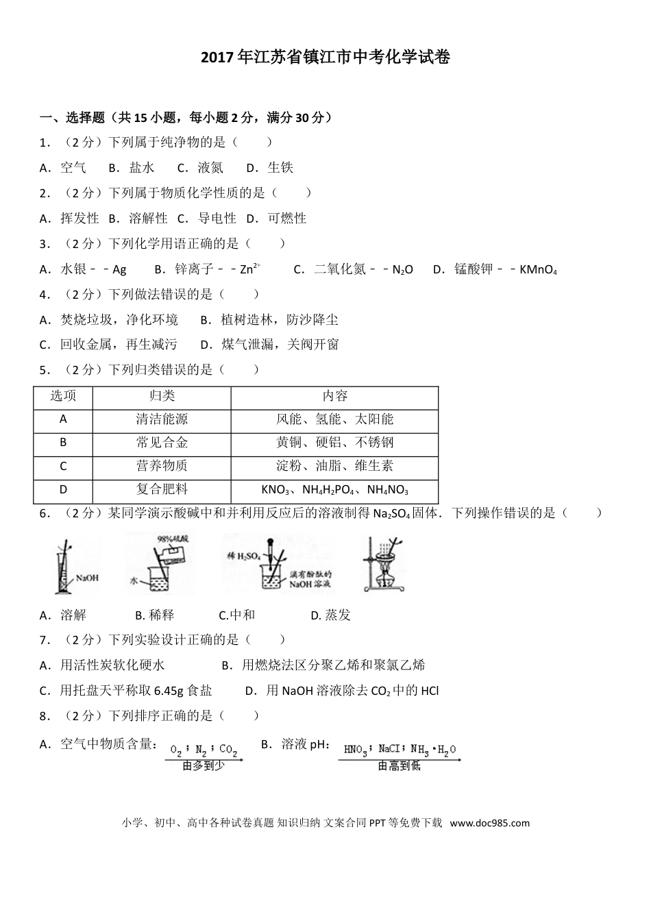 2017年江苏省镇江市中考化学试卷及答案.doc
