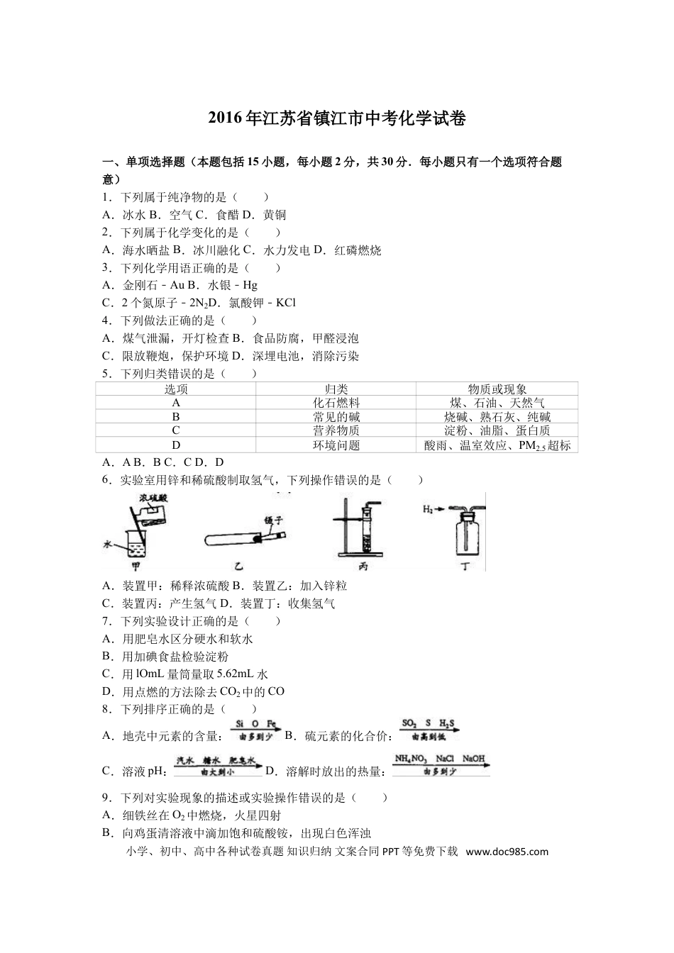 2016年江苏省镇江市中考化学试卷及答案.doc