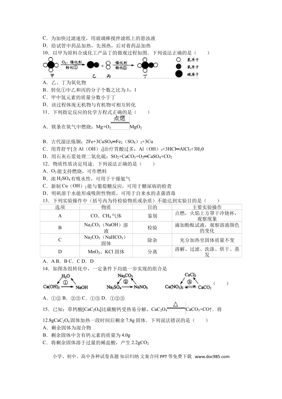 2016年江苏省镇江市中考化学试卷及答案.doc