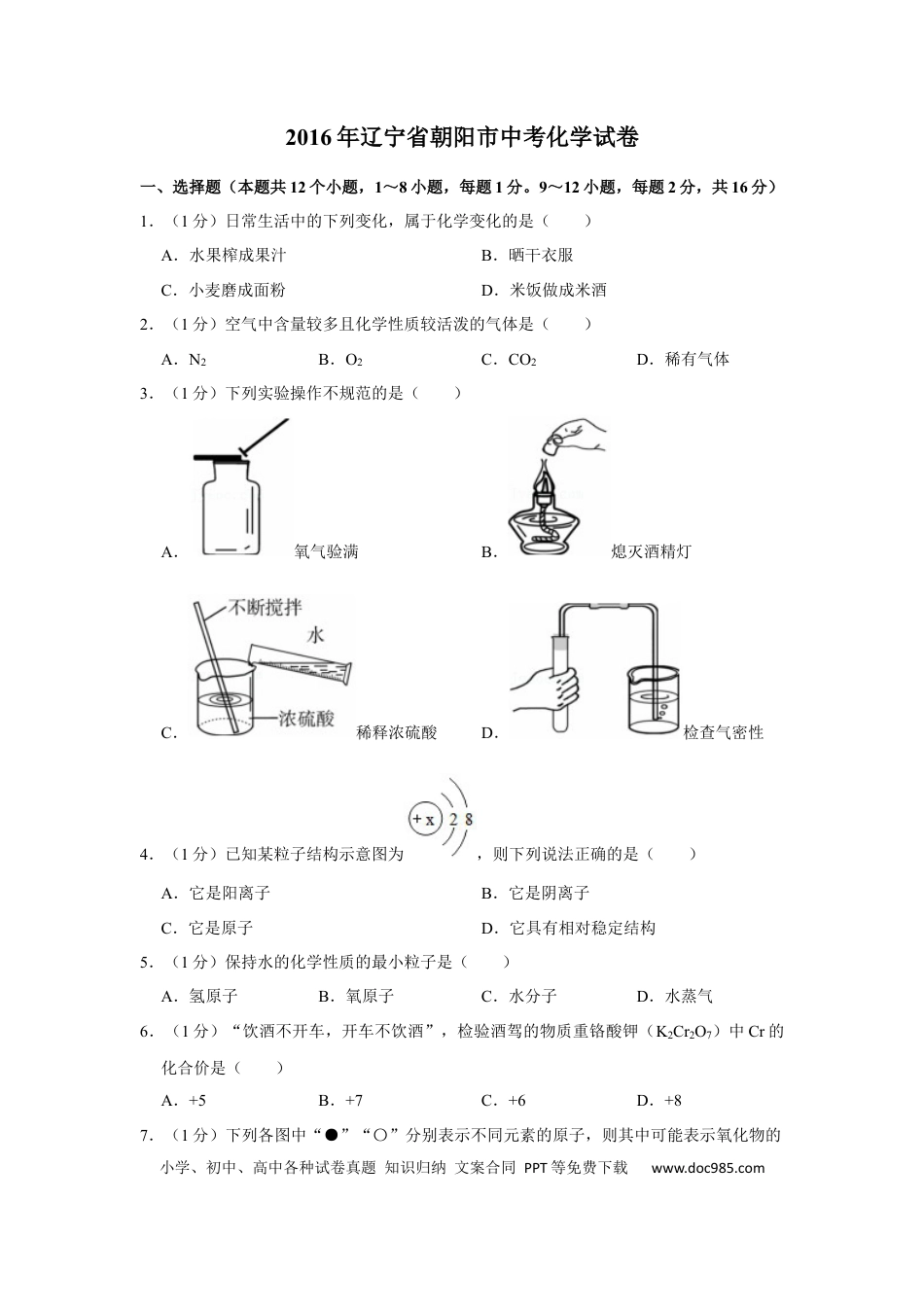 2016年辽宁省朝阳市中考化学试题（空白卷）.docx