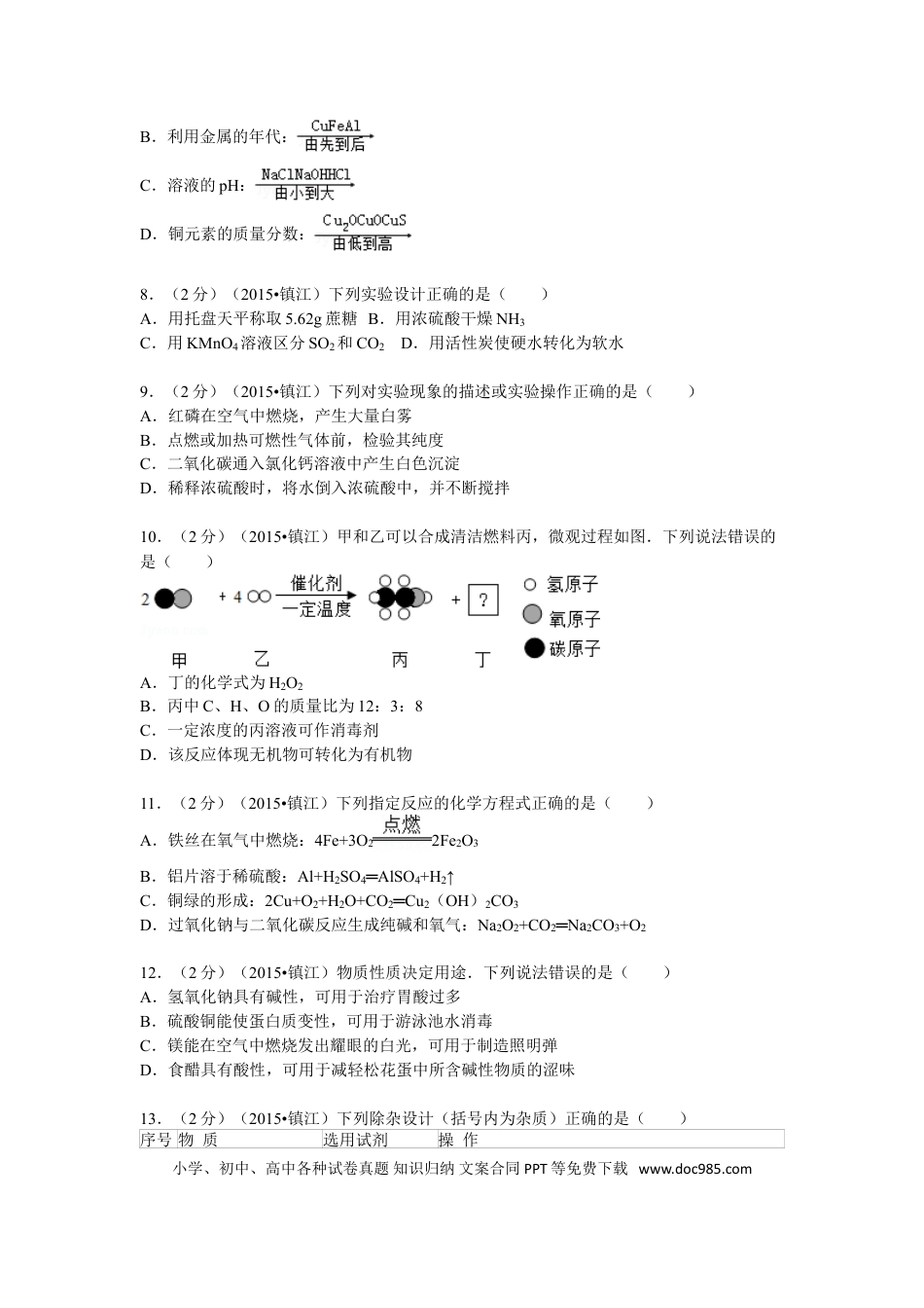 2015年江苏省镇江市中考化学试卷及答案.doc