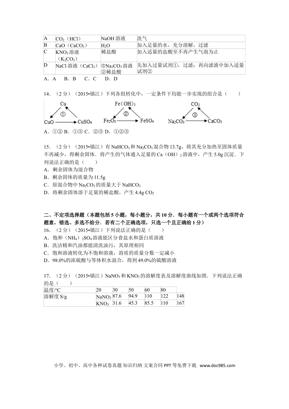 2015年江苏省镇江市中考化学试卷及答案.doc