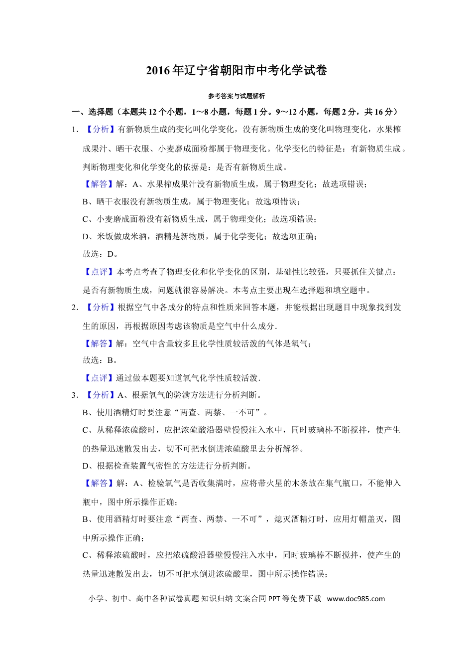 2016年辽宁省朝阳市中考化学试题（解析）.doc