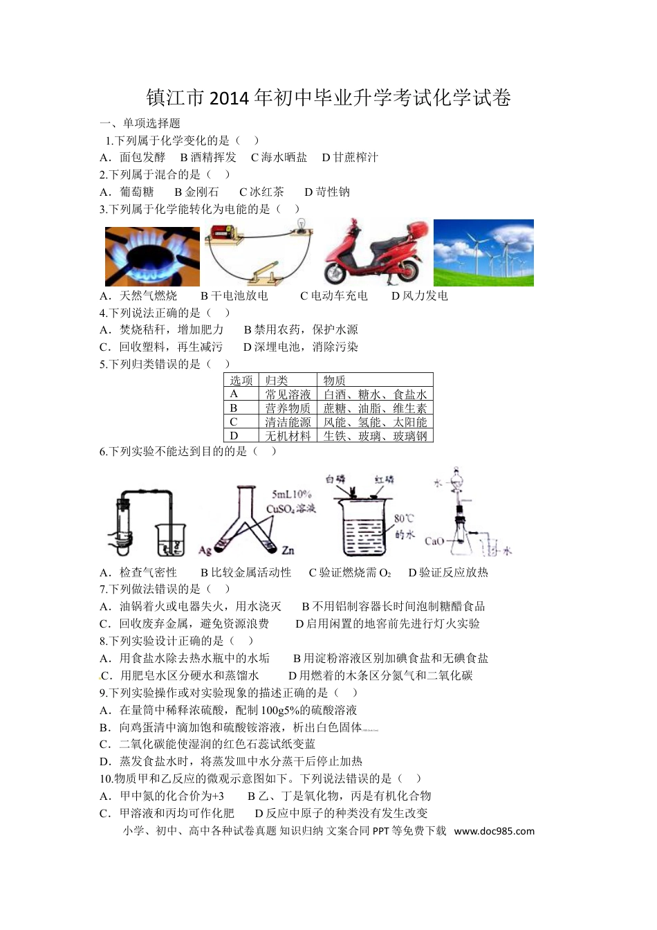 2014年江苏省镇江市中考化学试卷及答案.doc