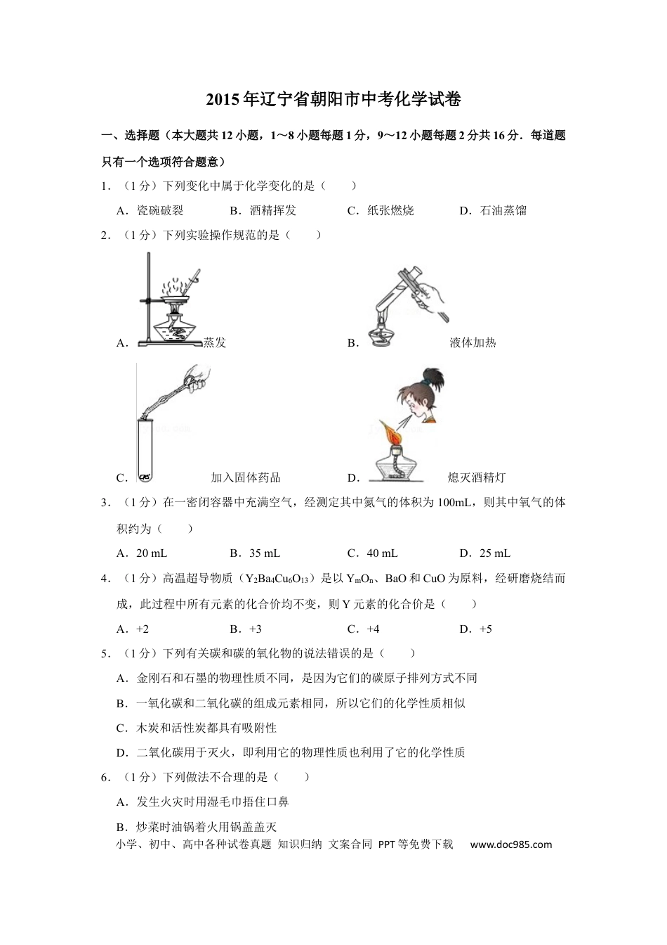 2015年辽宁省朝阳市中考化学试题（空白卷）.docx