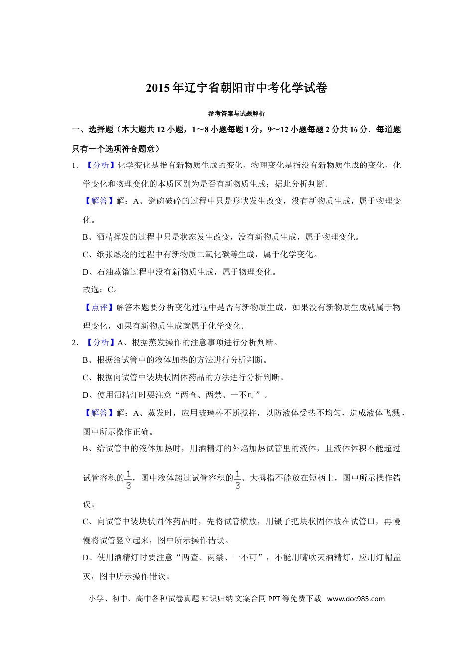 2015年辽宁省朝阳市中考化学试题（解析）.doc