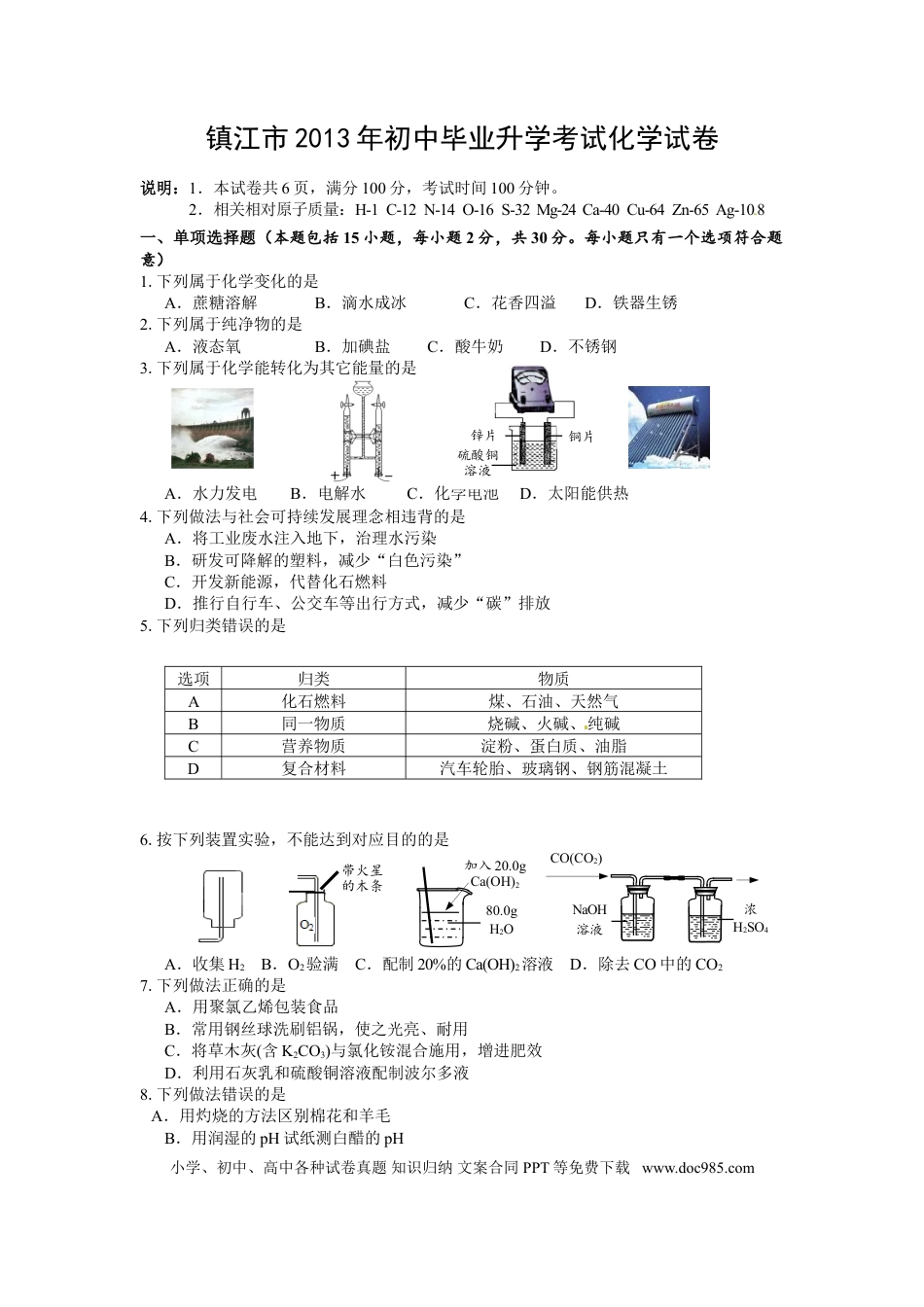 2013年江苏省镇江市中考化学试卷及答案.doc