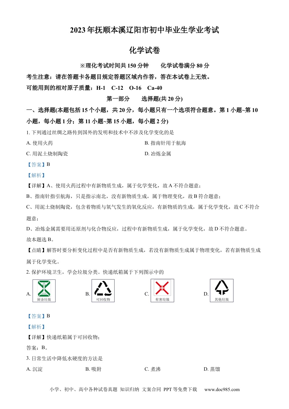 2023年辽宁省抚顺市、本溪市、辽阳市中考化学真题（解析版） (1).docx
