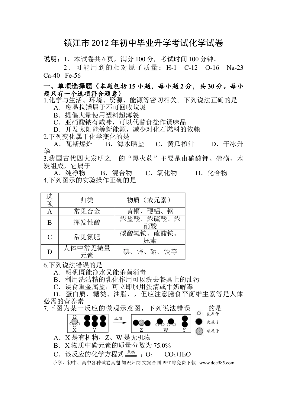 2012年江苏省镇江市中考化学试卷及答案.doc