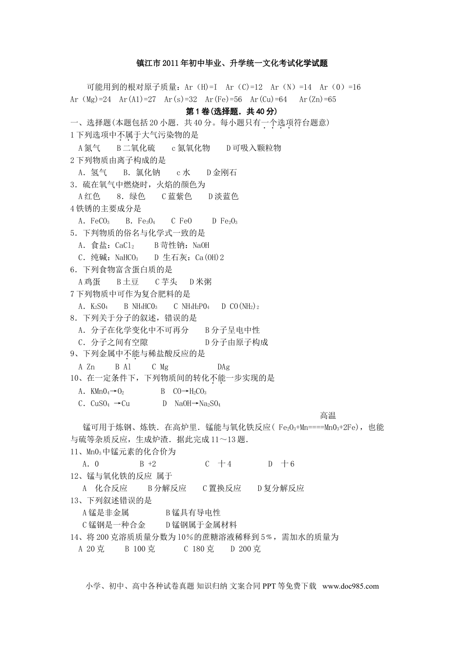 2011年江苏省镇江市中考化学试卷及答案.doc